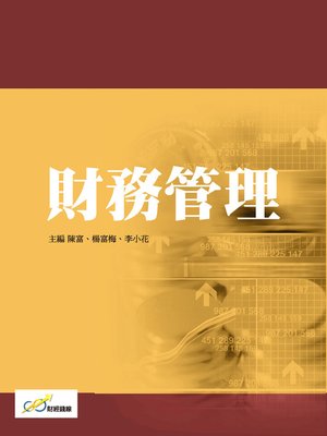 cover image of 財務管理